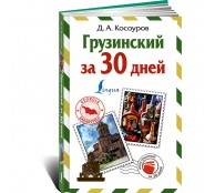 Грузинский за 30 дней 