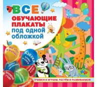Все обучающие плакаты под одной обложкой. От азбуки до таблицы умножения
