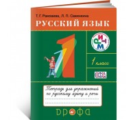 Русский язык. 1 класс. Тетрадь для упражнений по русскому языку и речи