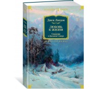 Любовь к жизни. Сказания о Дальнем Севере