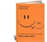 Советы на все случаи жизни. Мы и наши дети