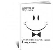 Советы на все случаи жизни. Я - мужчина