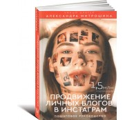 Продвижение личных блогов в Инстаграм. Пошаговое руководство Продвижение личных блогов в Инстаграм. Пошаговое руководство