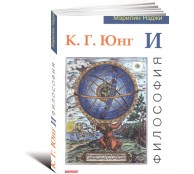 Юнг и философия