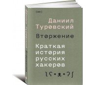 Вторжение. Краткая история русских хакеров