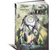 Ловец снов