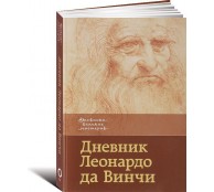 Дневник Леонардо да Винчи