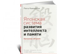 Японская система развития интеллекта и памяти