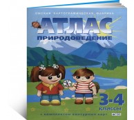 Природоведение. 3-4 классы. Атлас с комплектом контурных карт
