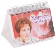 Мудрость на каждый день. Календарь перекидной настольный