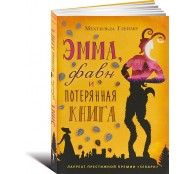 Эмма, фавн и потерянная книга