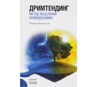 Дримтендинг. Метод исцеления сновидениями