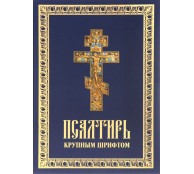 Псалтирь пророка Давида (крупным шрифтом)