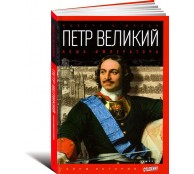 Петр Великий. Ноша императора