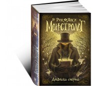 Монстролог. Дневники смерти Монстролог. Дневники смерти