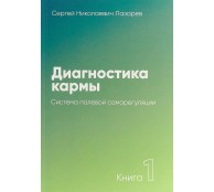 Диагностика кармы. Книга 1. Система полевой саморегуляции