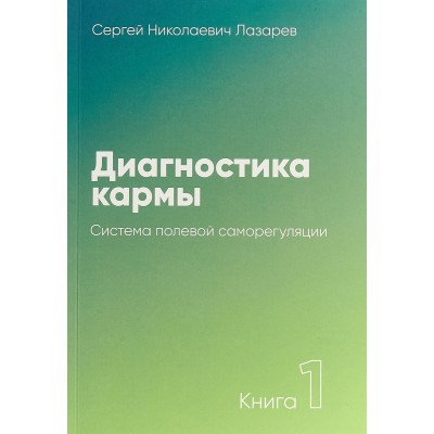 Диагностика кармы. Книга 1. Система полевой саморегуляции