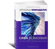 Сила безмолвия. Как работать с телесными симптомами