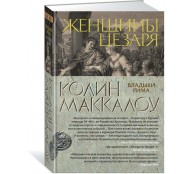 Женщины Цезаря