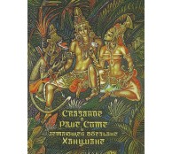 Сказание о Раме, Сите и летающей обезьяне Ханумане