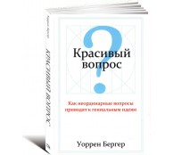 Красивый вопрос