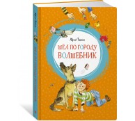 Шел по городу волшебник