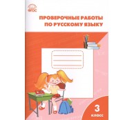 Проверочные и контрольные работы по русскому языку. 3 класс Проверочные и контрольные работы по русскому языку. 3 класс