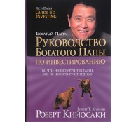 Руководство богатого папы по инвестированию