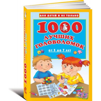 1000 лучших головоломок от 5 до 7 лет