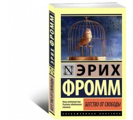 Бегство от свободы