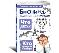 Бионика. Подказано природой