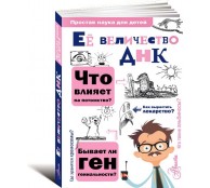 Её величество ДНК