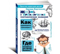 Жизнь и приключения географических названий