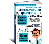 Занимательная физика и механика