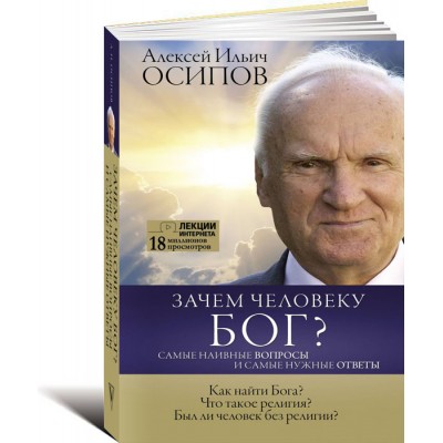 Зачем человеку Бог? Самые наивные вопросы и самые нужные ответы