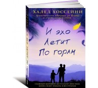 И эхо летит по горам