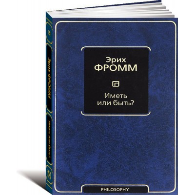 Иметь или быть? Иметь или быть?