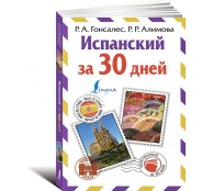 Испанский за 30 дней