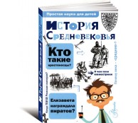 История Средневековья