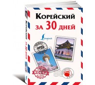 Корейский за 30 дней