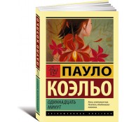 Одиннадцать минут