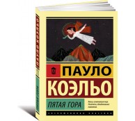 Пятая гора