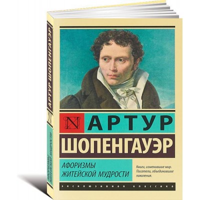 Афоризмы житейской мудрости