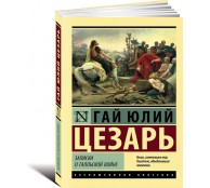 Записки о Галльской войне Записки о Галльской войне