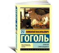 Записки сумасшедшего