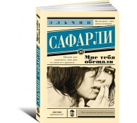 Мне тебя обещали