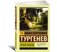 Первая любовь