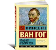 Письма к брату Тео