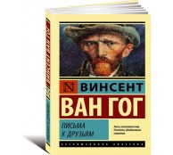 Письма к друзьям
