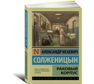 Раковый корпус